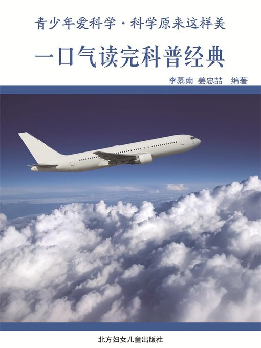 Title details for 一口气读完科普经典 by 李慕南 - Available